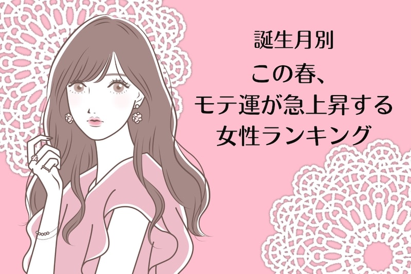 【誕生月別】この春、モテ運が急上昇する女性ランキング<第1位~第3位>