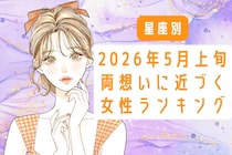 【星座別】2026年５月上旬、両思いに近づく女性ランキング＜第４位〜第６位＞