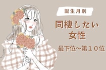 【誕生月別】「一緒に暮らしたい」同棲を考えさせる女性ランキング＜最下位～第１０位＞