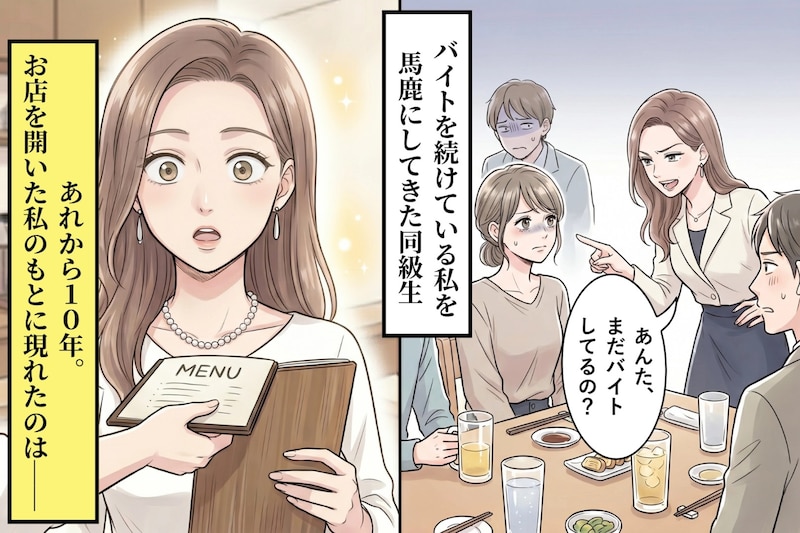 「あんた、まだバイトしてるの？」と見下す同級生→10年後、私の店に客として来た元同級生が目を丸くした