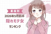 【星座別】2026年５月前半、隠れモテ女ランキング＜第１位～第３位＞