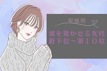 【星座別】「ちょっと待って！」想定外の行動で彼を驚かせる女性ランキング＜最下位～第１０位＞