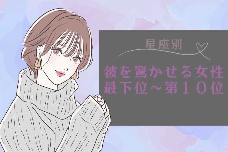 【星座別】「ちょっと待って！」想定外の行動で彼を驚かせる女性ランキング＜最下位～第１０位＞