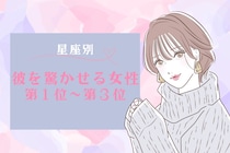 【星座別】「ちょっと待って！」想定外の行動で彼を驚かせる女性ランキング＜第１位～第３位＞