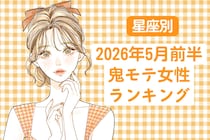 【星座別】2026年５月前半、鬼モテ女性ランキング＜第4位～第6位＞