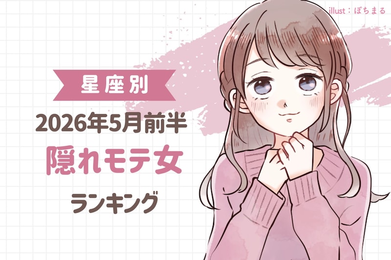 【星座別】2026年５月前半、隠れモテ女ランキング＜第１位～第３位＞