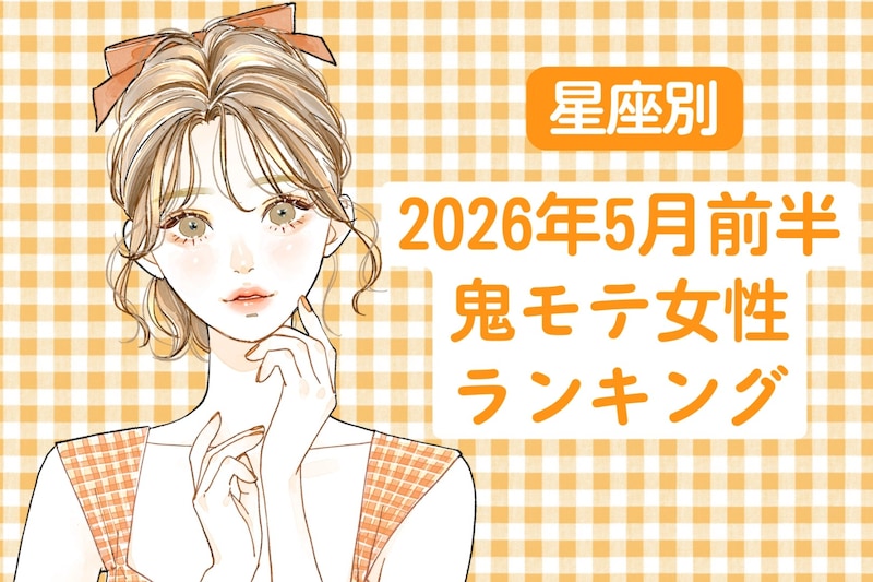 【星座別】2026年５月前半、鬼モテ女性ランキング＜第4位～第6位＞