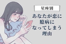 【星座別】あなたが恋に臆病になってしまう理由＜てんびん座〜うお座＞