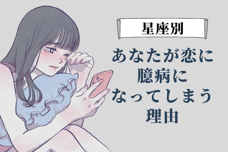 【星座別】あなたが恋に臆病になってしまう理由＜てんびん座〜うお座＞