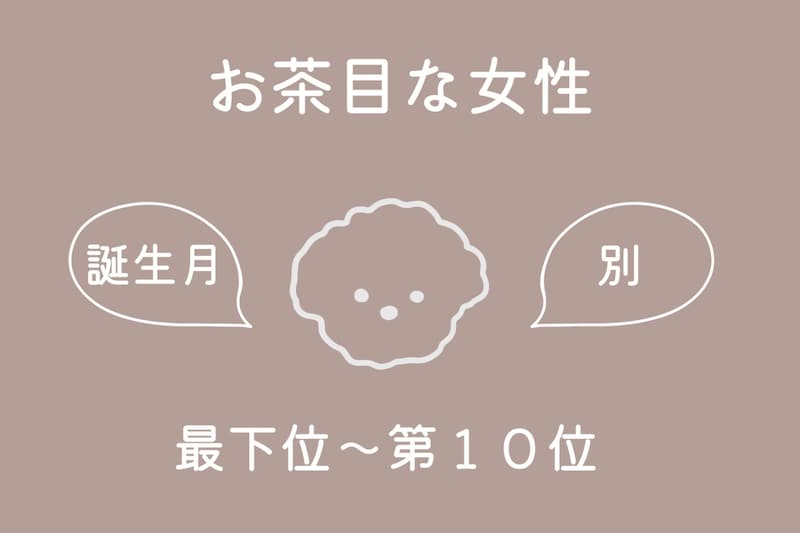 【誕生月別】「真面目すぎない？」実はお茶目な一面がある女性ランキング＜最下位～第１０位＞