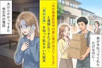 「夫が単身赴任中の家に男が出入りしてる」と通報してきたご近所→「男の正体」を知って恥をかいた結末