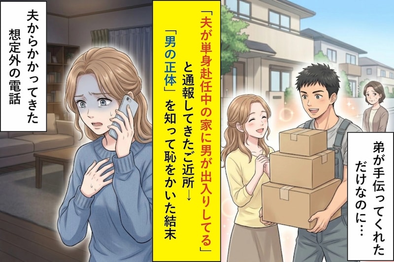 「夫が単身赴任中の家に男が出入りしてる」と通報してきたご近所→「男の正体」を知って恥をかいた結末