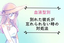 【血液型別】別れた彼氏が忘れられない時の対処法＜O型・AB型＞
