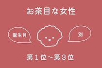 【誕生月別】「真面目すぎない？」実はお茶目な一面がある女性ランキング＜第１位～第３位＞