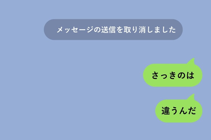 誤送信を取り消した直後に後悔した→あのメッセージ、そのまま見せていればよかった
