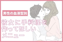 男性の血液型でわかる！彼女に手料理を作ってほしいメニュー＜O型・B型＞