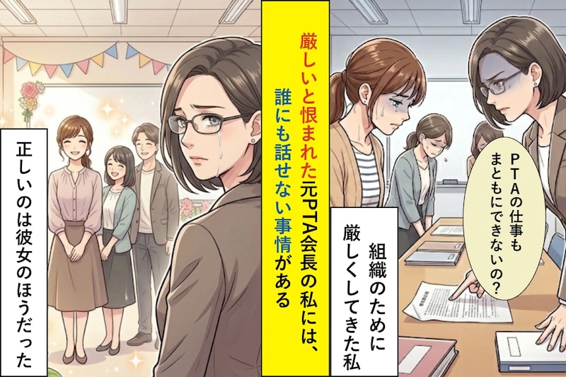 厳しいと恨まれた元PTA会長の私には、誰にも話せない事情がある