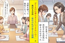 「PTAの仕事もまともにできないの？」と責める会長→後任の私が変えた組織