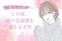 【誕生月別】この春、恋が一気に進展する女性ランキング＜第４位～第６位＞