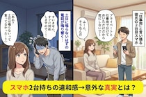 彼が「仕事用」と言い張る2台目のスマホ→「土日は鳴らない」はずの電話が鳴り、判明した"真実"とは