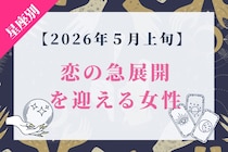 【星座別】2026年５月上旬、恋の急展開を迎える女性ランキング＜第１位～第３位＞