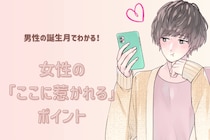 男性の誕生月でわかる！女性の「ここに惹かれる」ポイント＜７月～１２月＞