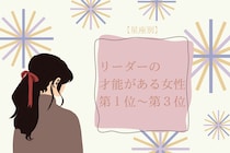 【星座別】天性のリーダー！みんなをまとめる女性ランキング＜第１位～第３位＞