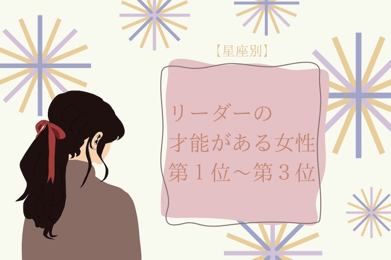 【星座別】天性のリーダー！みんなをまとめる女性ランキング＜第１位～第３位＞