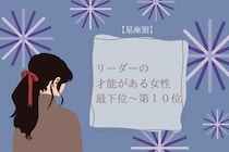 【星座別】天性のリーダー！みんなをまとめる女性ランキング＜最下位～第１０位＞