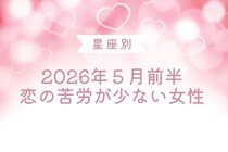 【星座別】2026年５月前半、恋の苦労が少ない女性ランキング＜第４位～第６位＞
