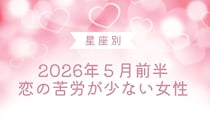 【星座別】2026年５月前半、恋の苦労が少ない女性ランキング＜第１位～第３位＞