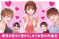 「この子、他の子と違うな。」男性が密かに惚れてしまう女性の共通点３つ