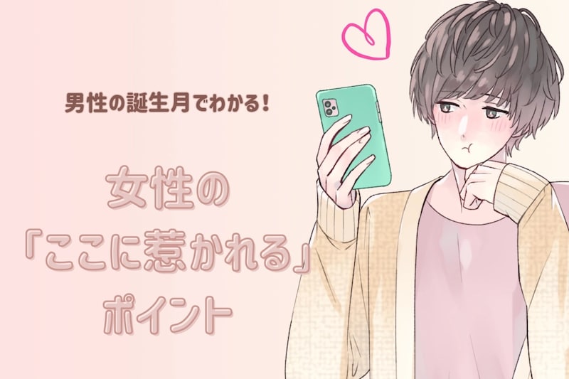 男性の誕生月でわかる！女性の「ここに惹かれる」ポイント＜７月～１２月＞
