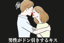 【本当にあった怖い話】「え、何！？このキス」男性がドン引きした女性のキスとは