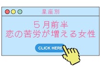 【星座別】2026年５月前半、恋の苦労が増える女性ランキング＜第１位～第３位＞