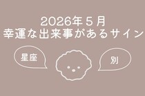 【星座別】2026年５月、幸運な出来事があるサイン＜おひつじ座〜おとめ座＞