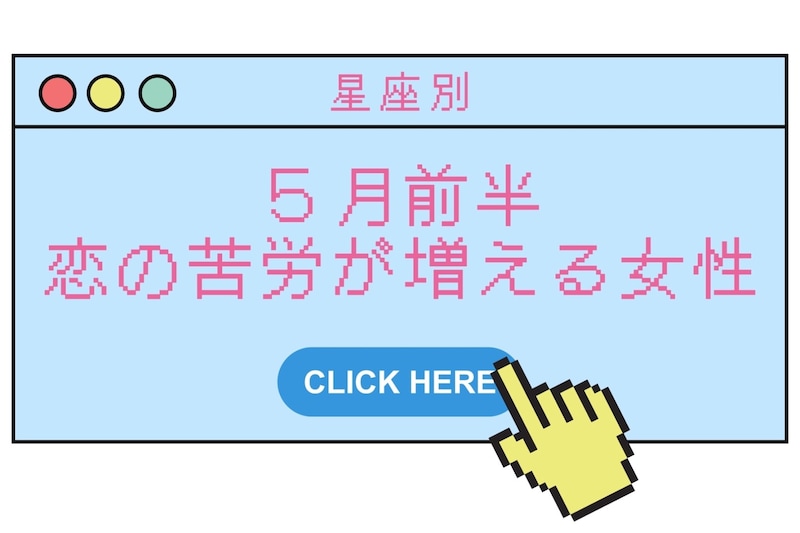 【星座別】2026年５月前半、恋の苦労が増える女性ランキング＜第１位～第３位＞