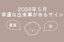【星座別】2026年５月、幸運な出来事があるサイン＜てんびん座〜うお座＞