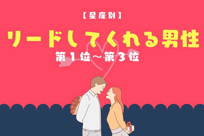 【星座別】「俺についてこい」リードしてくれる男性ランキング<第1位~第3位>
