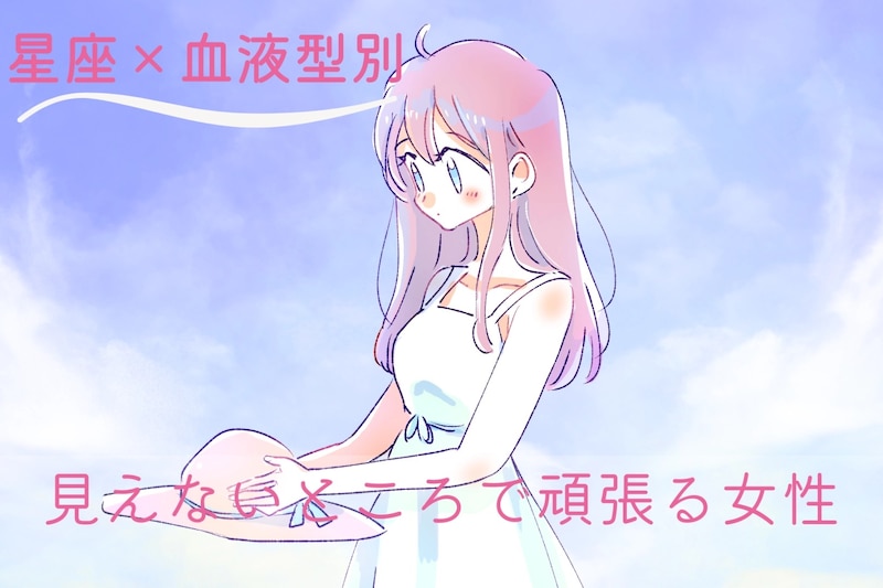 【星座×血液型別】実はかなりの努力家!見えないところで頑張る女性ランキング<第4位~第6位>