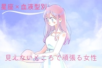【星座×血液型別】実はかなりの努力家！見えないところで頑張る女性ランキング＜第１位～第３位＞