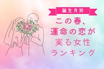 【誕生月別】この春、運命の恋が実る女性ランキング＜第４位～第６位＞