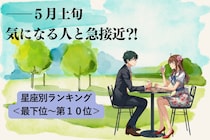 【星座別】５月上旬、気になる人と急接近する女性ランキング＜最下位～第１０位＞