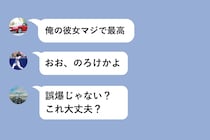 友達に送るはずだったメッセージをグループに誤送信→「俺の彼女マジで最高」が全員に見られた