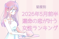 【星座別】2026年５月前半、運命の恋が叶う女性ランキング＜第１位～第３位＞