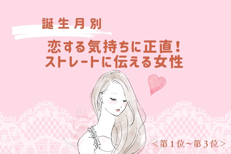 【誕生月別】恋する気持ちに正直♡ストレートに伝える女性ランキング<第1位~第3位>