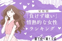 【星座別】負けず嫌いが恋愛に効く！情熱的な女性ランキング＜最下位～第１０位＞