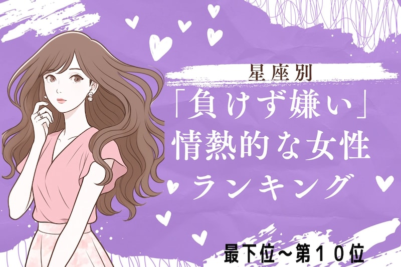 【星座別】負けず嫌いが恋愛に効く！情熱的な女性ランキング＜最下位～第１０位＞