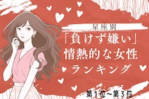 【星座別】負けず嫌いが恋愛に効く！情熱的な女性ランキング＜第１位～第３位＞