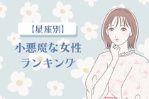 【星座別】恋の駆け引きが天才レベル！小悪魔な女性ランキング＜第１位～第３位＞